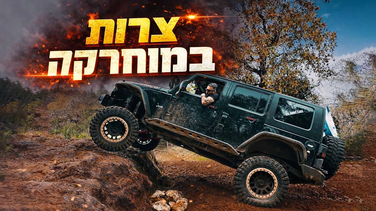 צרות במעלה המוחרקה