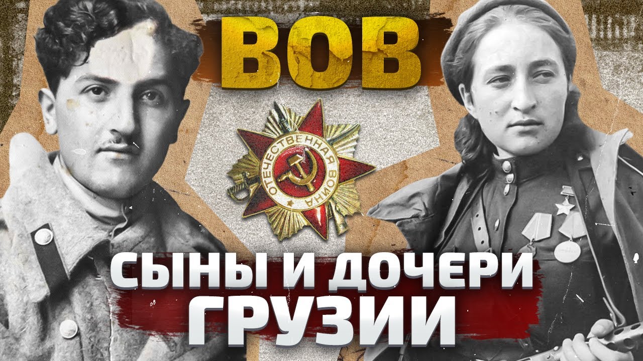 Бесценный вклад грузинского народа в Великой Отечественной Войне