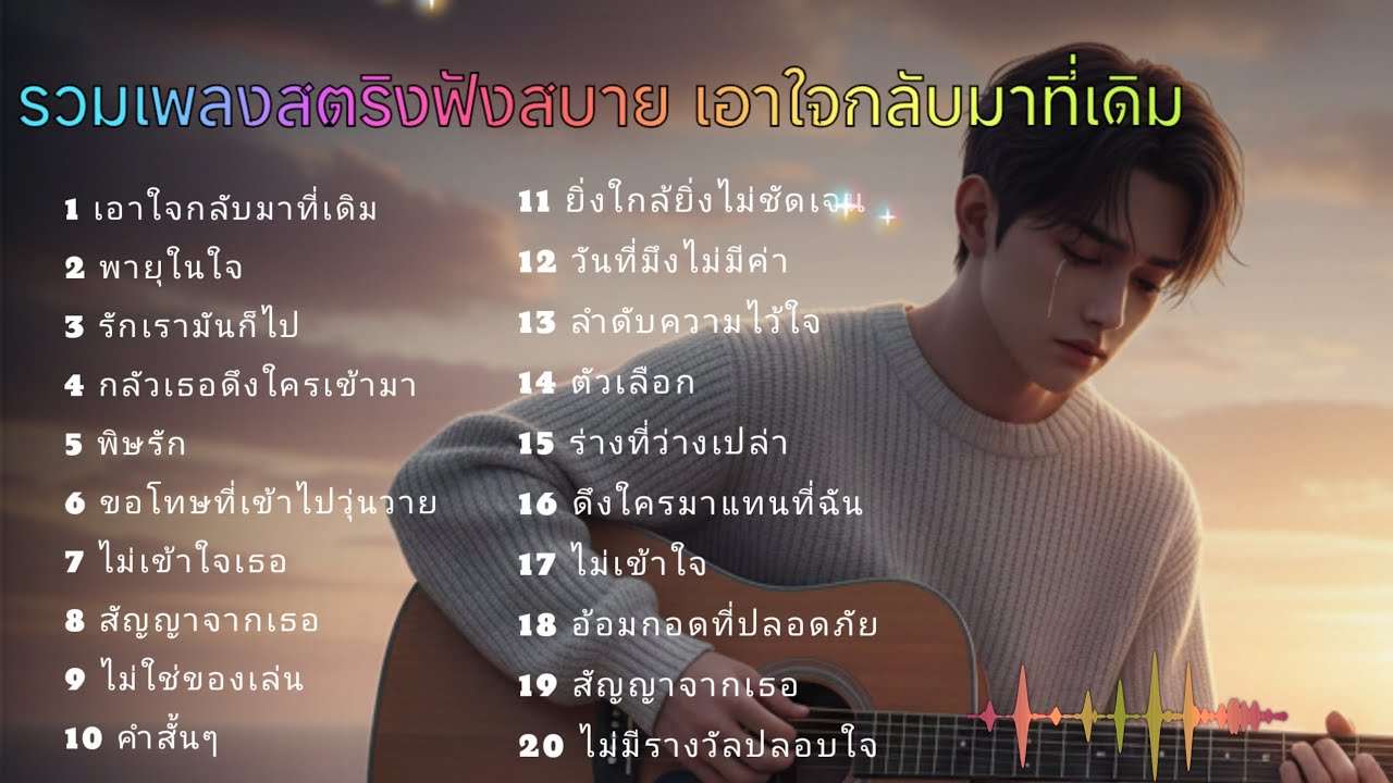 รวมเพลงสตริงฟังสบาย เอาใจกลับมาที่เดิม  #เพลงเศร้า 