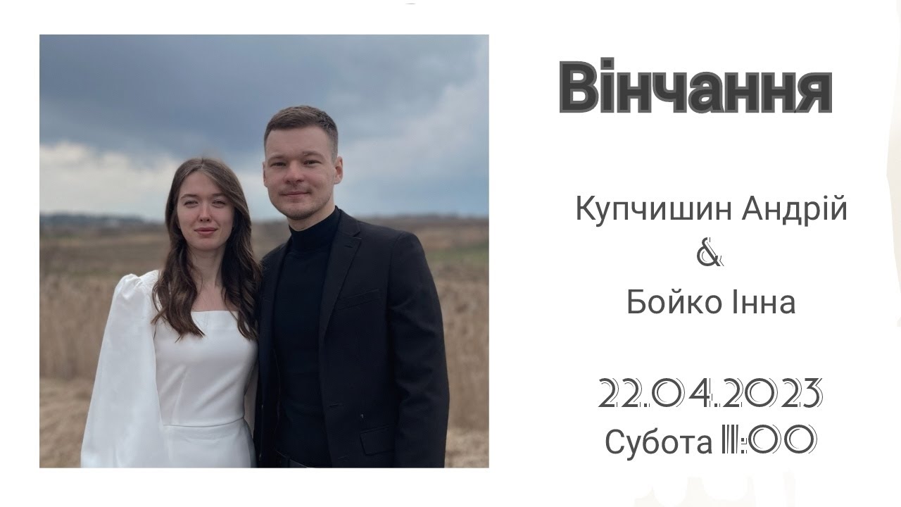 22.04.2023р. Вінчання. Купчишин Андрій та Бойко Інна