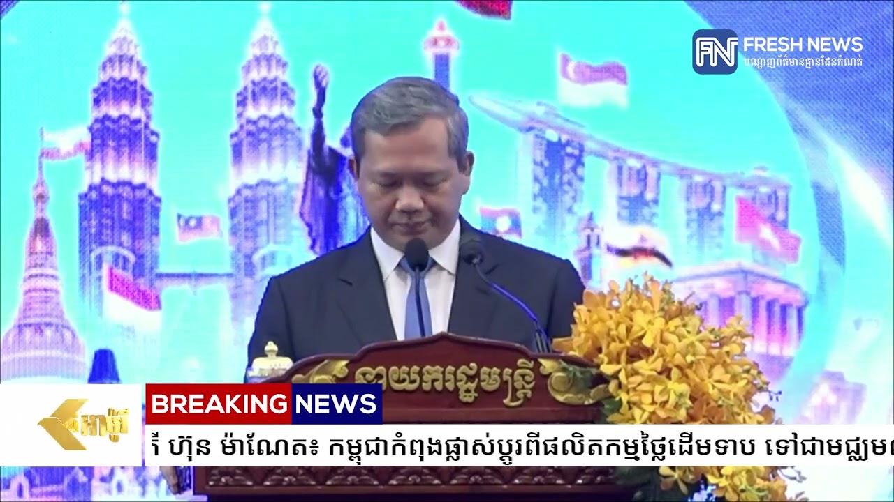 សម្តេចមហាបវរធិបតី ហ៊ុន ម៉ាណែត៖ កម្ពុជា​កំពុងផ្លាស់ប្តូរ​ពីផលិតកម្មថ្លៃដើមទាប ទៅជាមជ្ឈមណ្ឌលផលិតកម្ម..