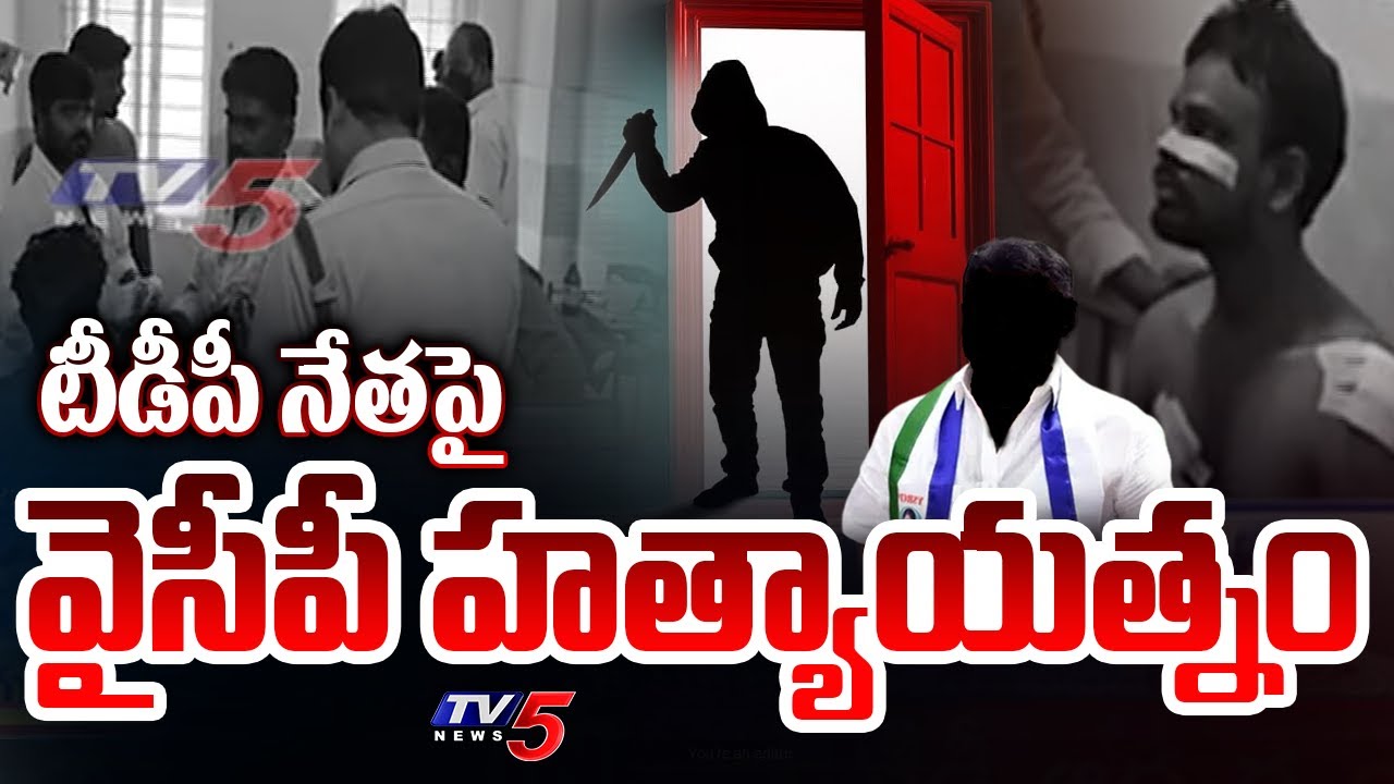 YSRCP Attacks on TDP Leader at gudivada | Immanuel | AP Political News | TV5 News