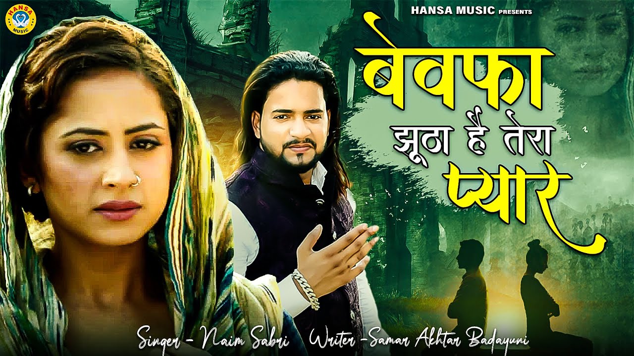 नईम साबरी की दर्द भरी गजल | बेवफा झूठा है तेरा प्यार | Hindi Sad Song | Dard Bhari Ghazal 2022