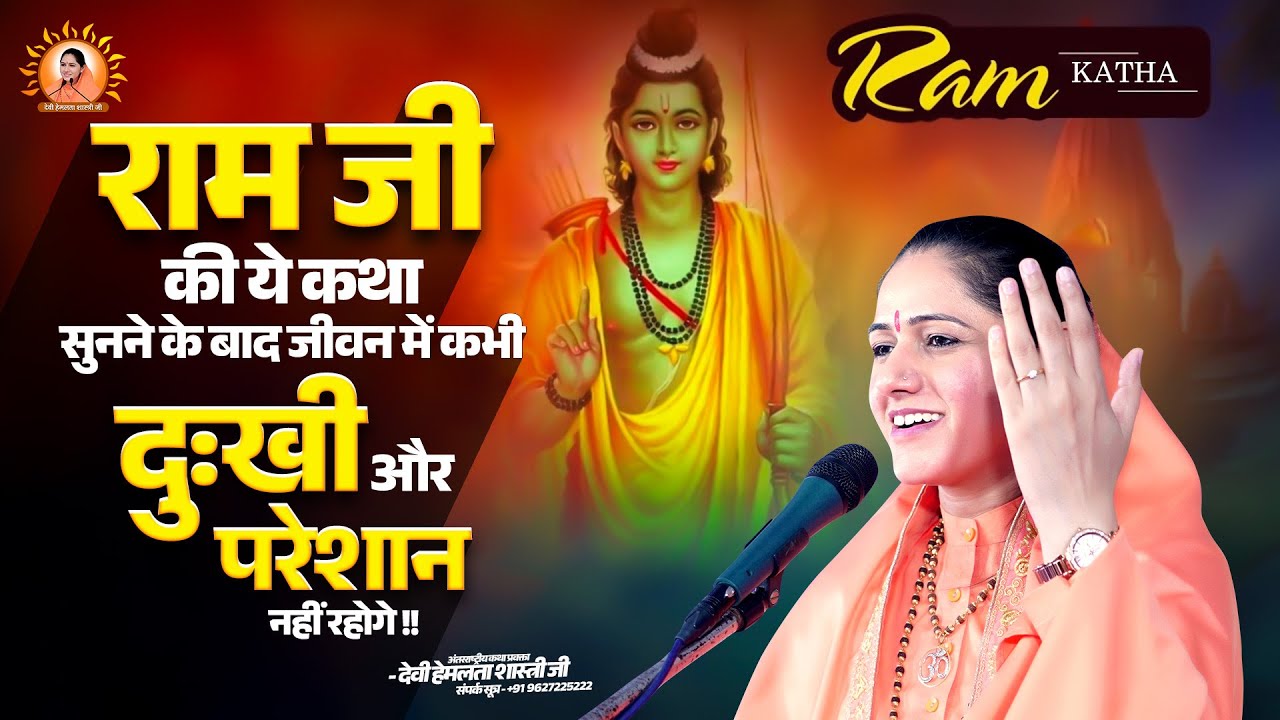 राम जी की ये कथा सुनने के बाद जीवन में कभी दुःखी और परेशान नहीं रहोगे | Devi Hemlata Shastri Ji