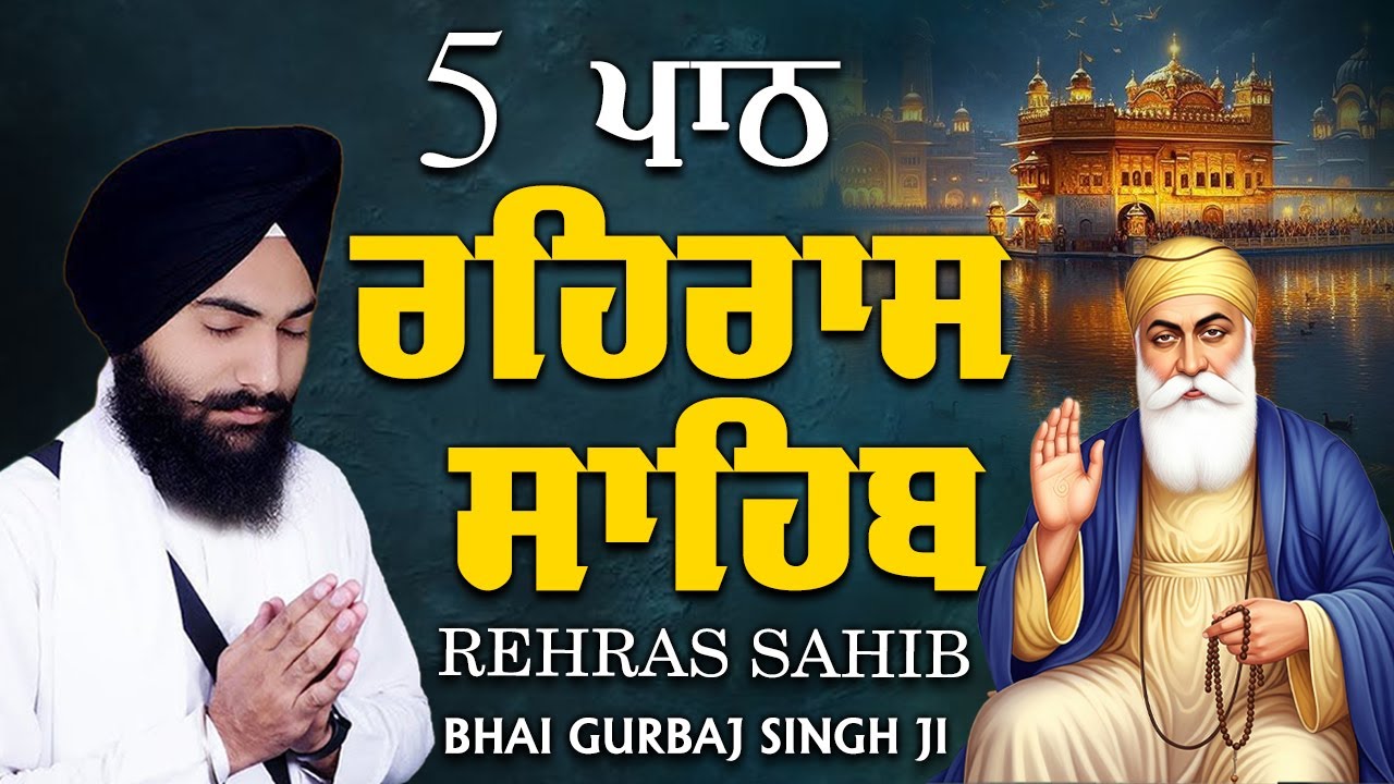 Rehras Sahib | ਰਹਿਰਾਸ ਸਾਹਿਬ Bhai Gurbaj Singh ji - New Path 2026 | Full Path | Rehras Sahib 5 Path