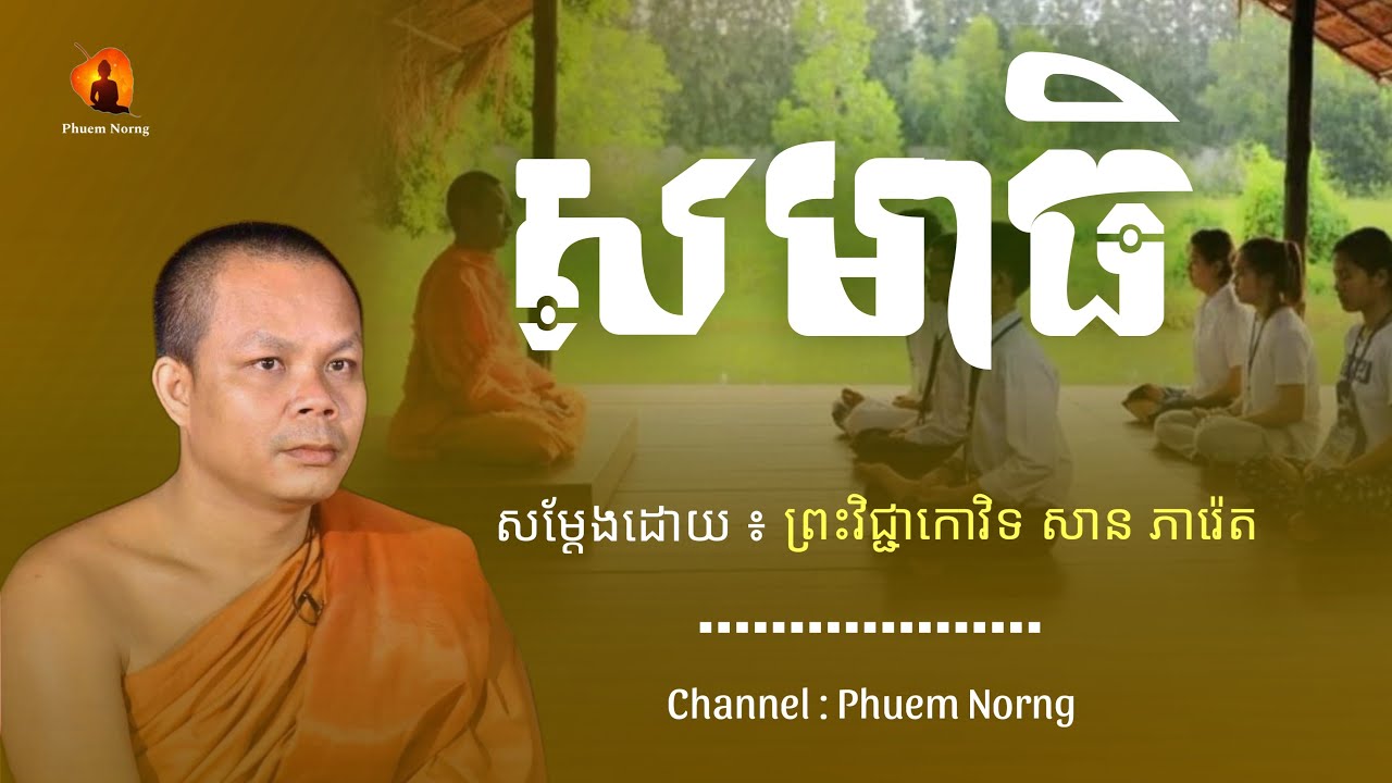 សមាធិ || ព្រះវិជ្ជាកោវិទ សាន ភារ៉េត-San Pheareth [Phuem Norng]