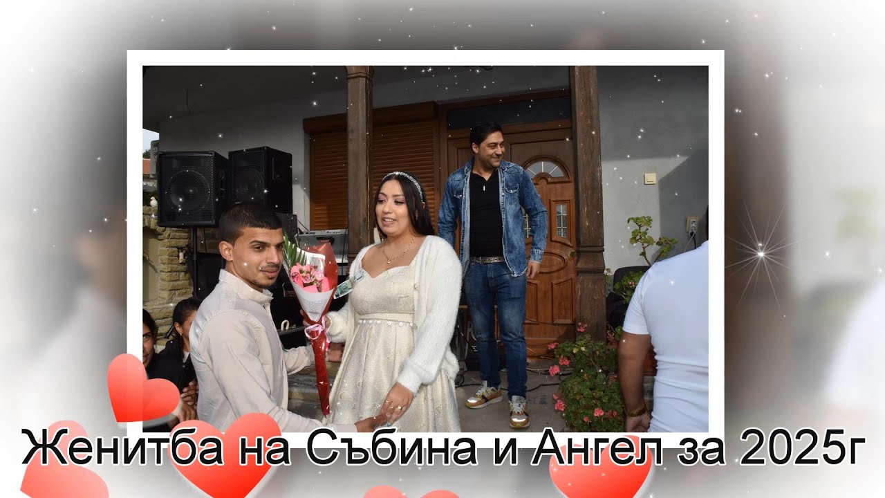 Женитба на Събина и Ангел за 2025г
