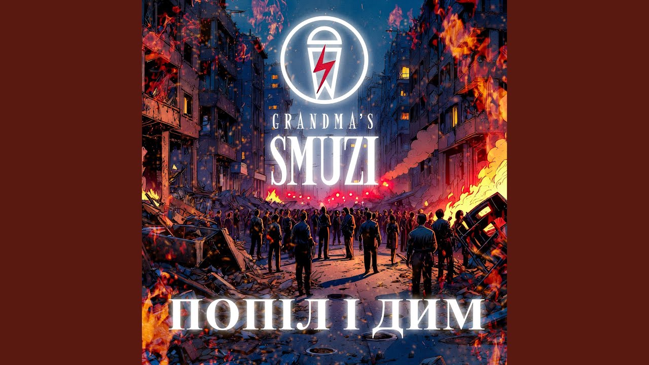 Попіл і Дим