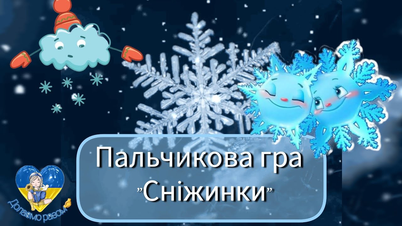 Пальчикова гра 