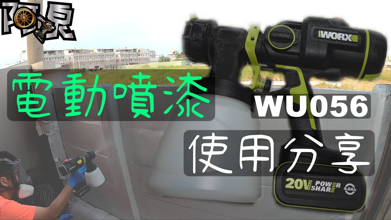 【工具分享】戶外圍牆噴漆分享，WORX電動噴漆槍使用技巧、開箱(ft.威克士WU056)