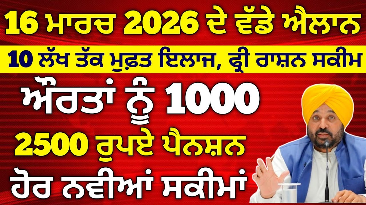 16 ਮਾਰਚ 2026 ਦੇ ਵੱਡੇ ਐਲਾਨ, 2500 Pension, 1000 Woman Pension, Latest Govt Scheme, #2500pension
