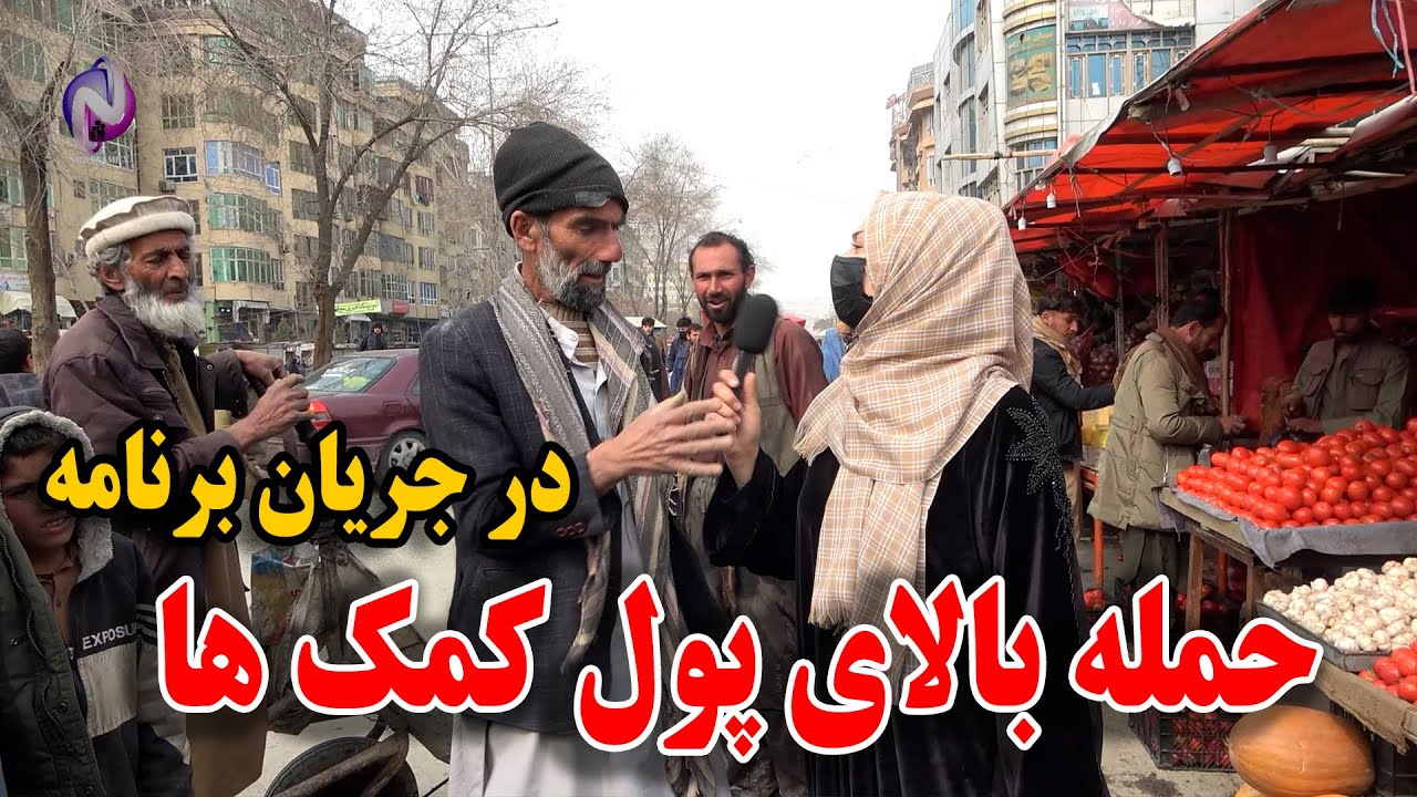 گزارش نیلاب و حمله بالای پول های نیلاب که دیدن آن باورتان نمیشه 😱