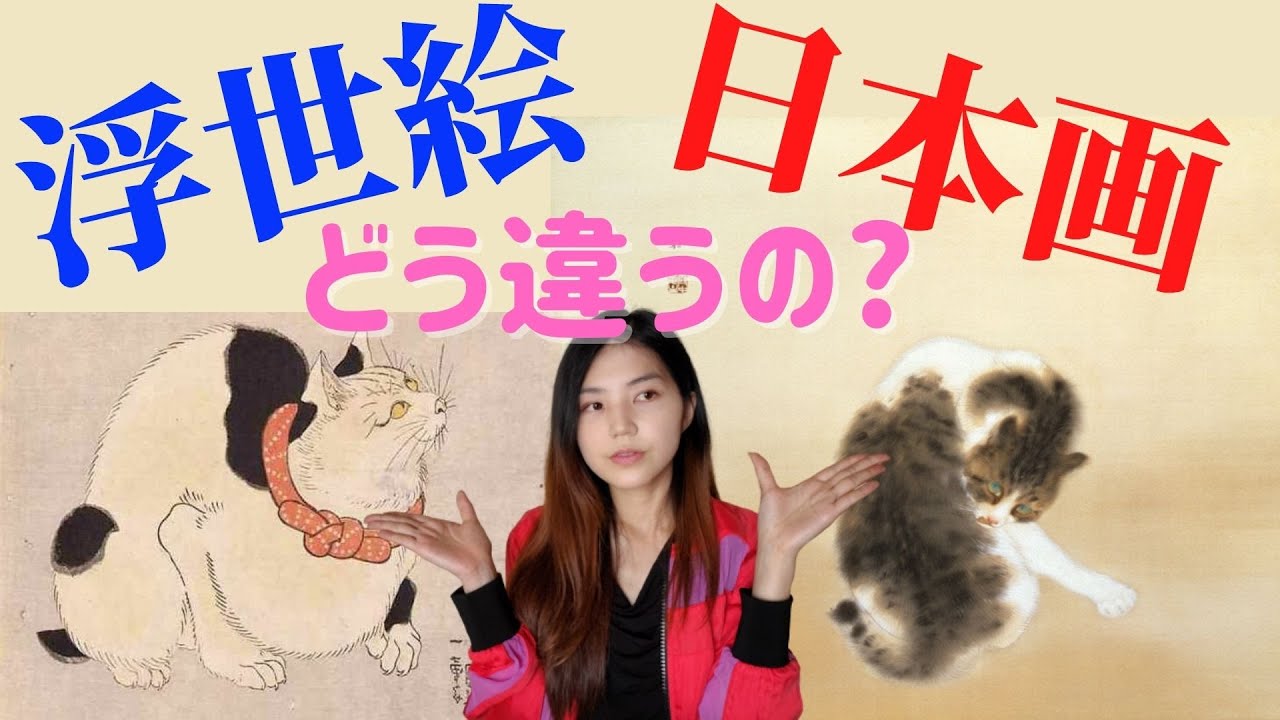 浮世絵と日本画の違い【意外と知らない美術のお話】