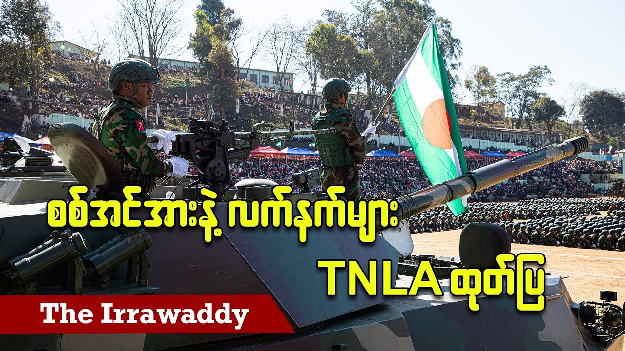 စစ်အင်အားနှင့် လက်နက်များ TNLA ထုတ်ပြ (ရုပ်/သံ)