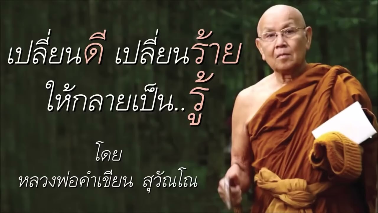เปลี่ยนดี เปลี่ยนร้าย ..ให้กลายเป็น 