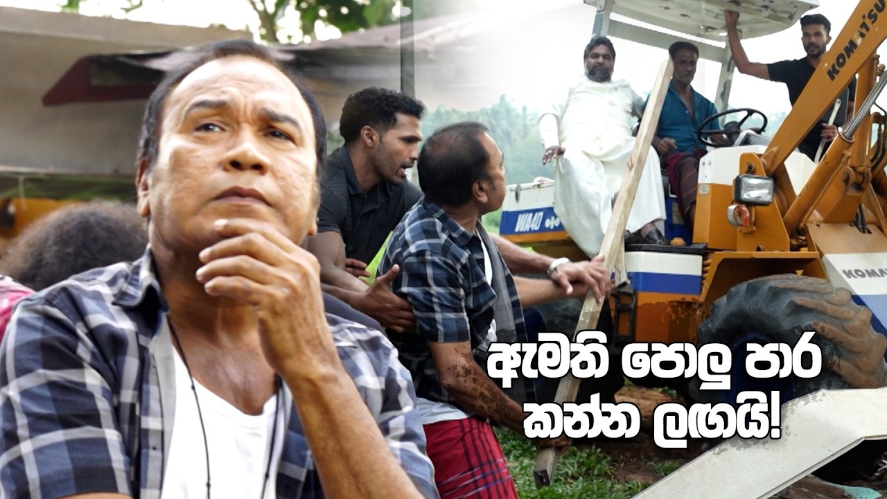 ඇමති පොලු පාර කන්න ලඟයි! | Iskole