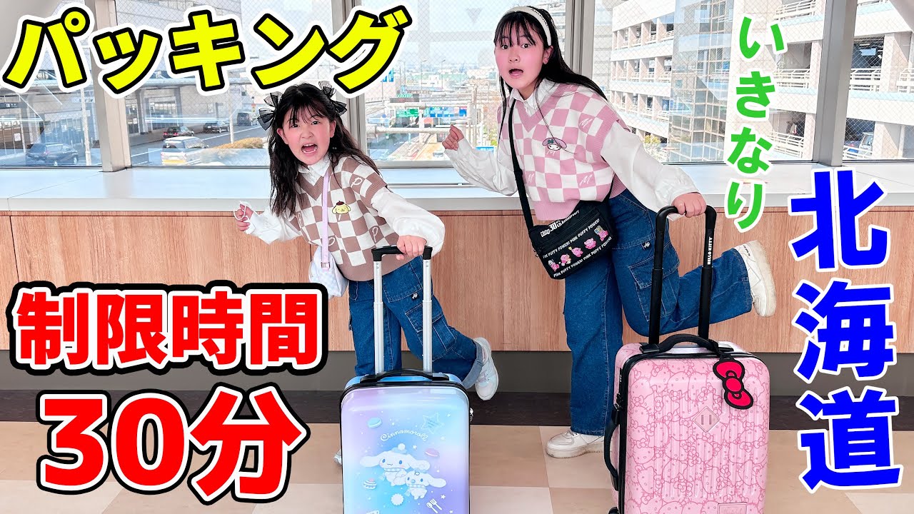 いきなり北海道旅行！制限時間30分パッキングにチャレンジ！【持ち物紹介】Vlog - はねまりチャンネル