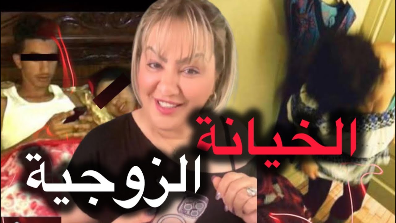قصة الخيانة الزوجية ديال زوجة حاصلة بين صاحبها وزوجها ..واش عندها الصح ولا غالطة ! 