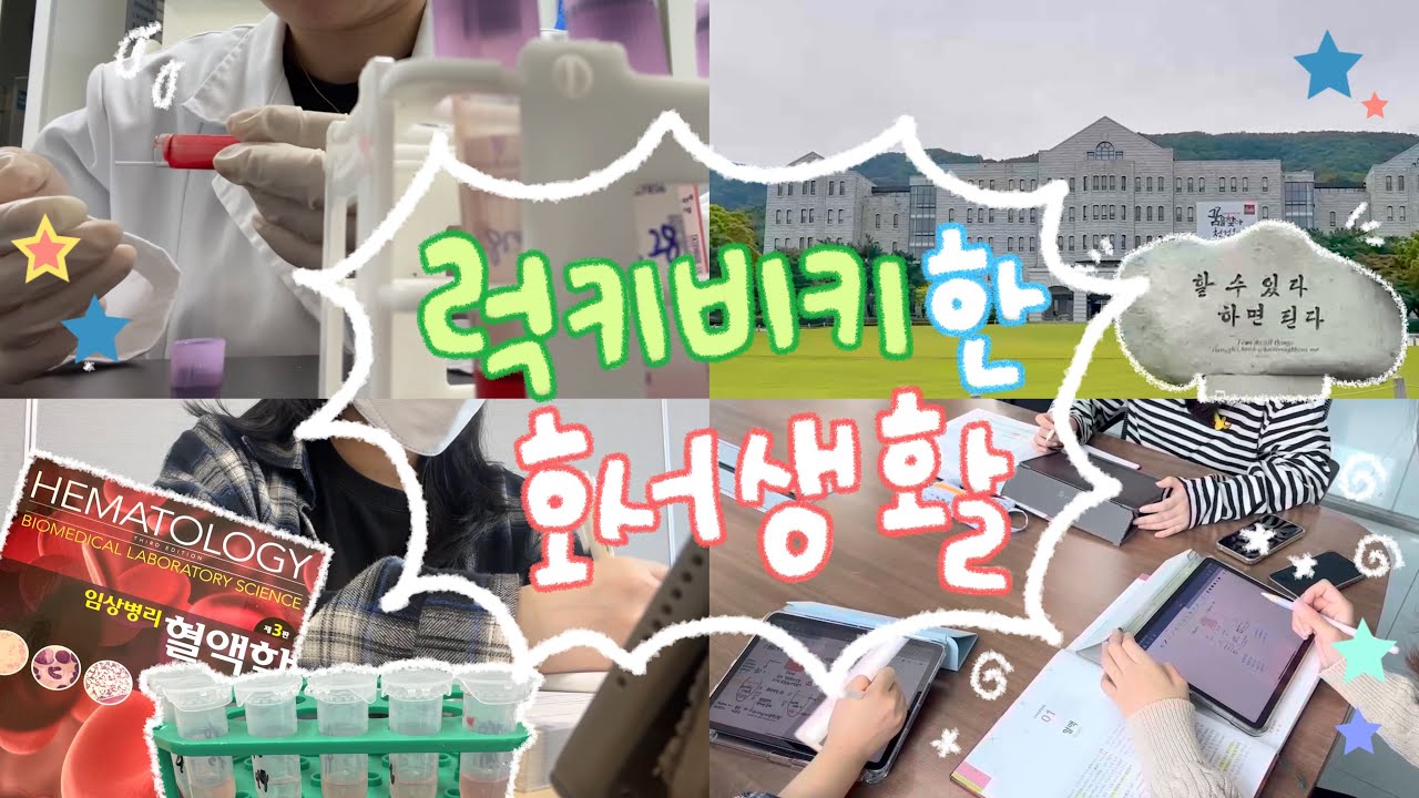 [Vlog] 럭키비키한 호서생활 | 호서대 임상병리학과