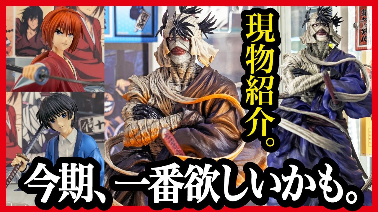 【一番くじ るろうに剣心】 －明治剣客浪漫譚－ 京都動乱 フィギュア参考展示!! アソートがアレですけど、これは...!! 【Samurai X 一番くじオンライン】