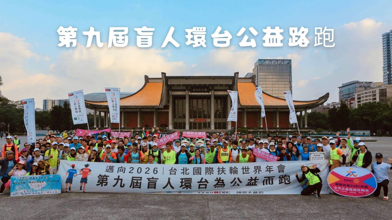 【漫跑人生】公益快樂跑-盲人環台公益路跑Blind Runners Around Taiwan Charity Run ｜Go Ultra長跑測試