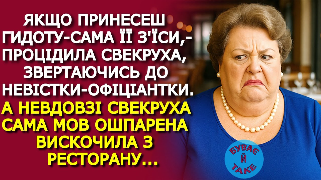 Свекруха ПРИНИЖУВАЛА свою невістку — офіціантку на очах у всіх. АЛЕ НІВДОВЗІ сама була осоромлена...