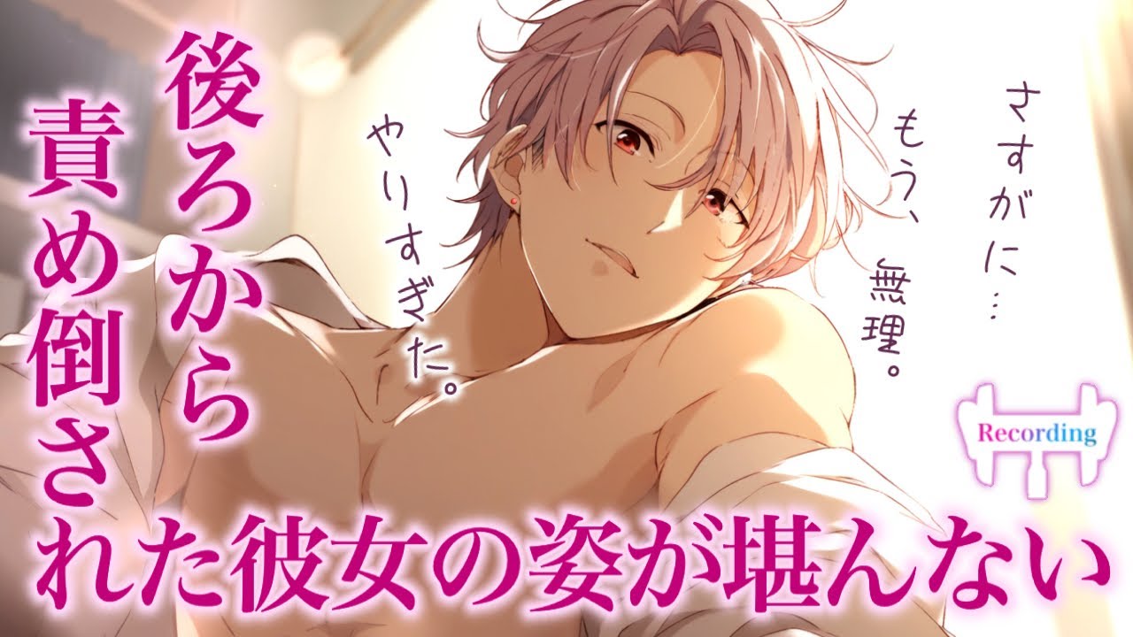 【女性向けボイス】後ろから責め倒された彼女の姿が堪んなくて、ついやりすぎちゃった彼氏【激甘/シチュエーションボイス】