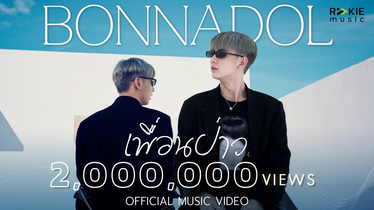 Bonnadol -  เพื่อนป่าว(Prod. By NINO) Official MV