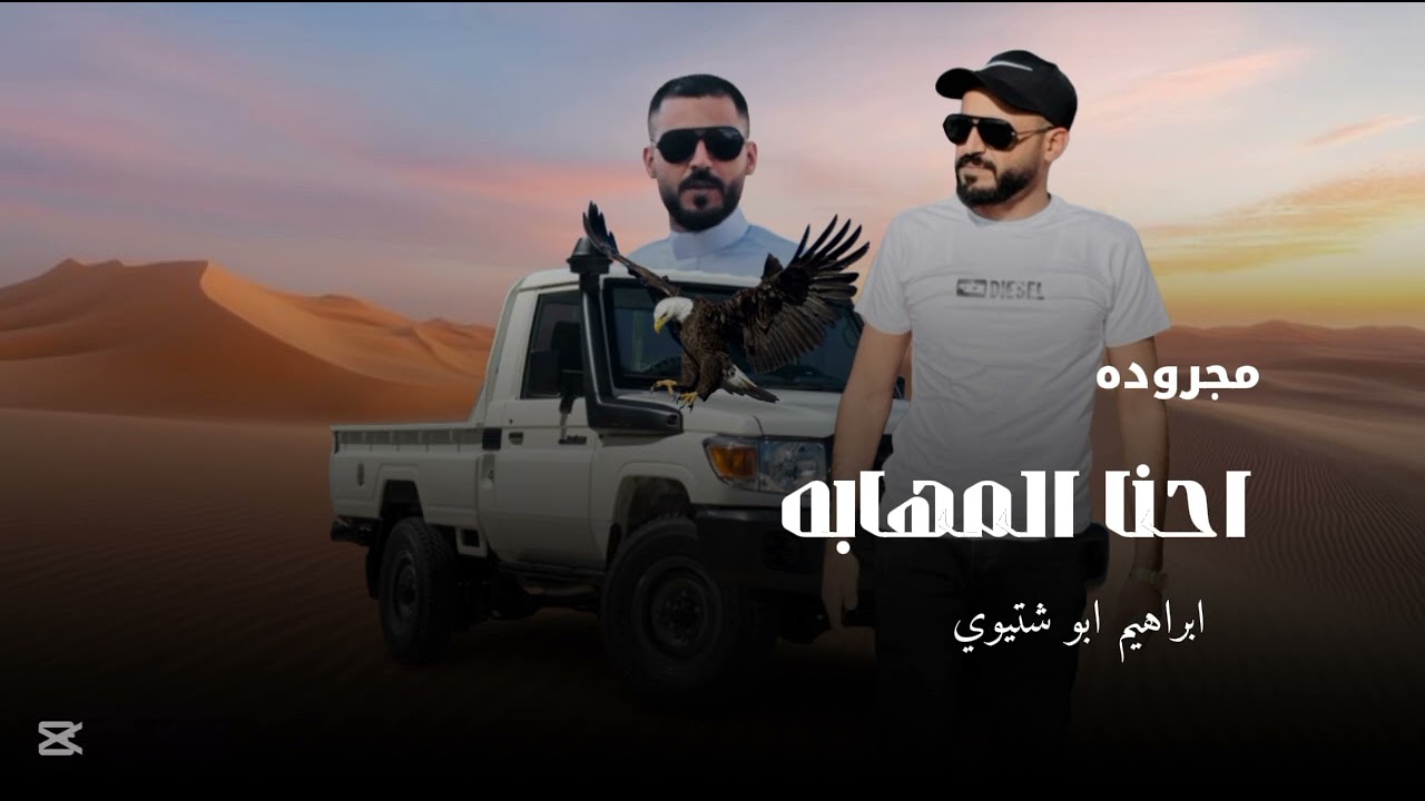 مجروده احنا المهابه ابراهيم ابو شتيوي #حصريا 