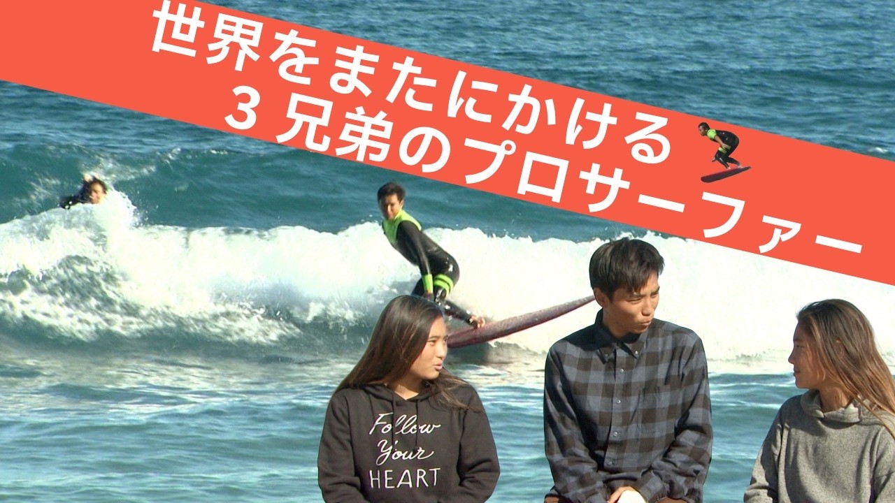【日南】世界をまたにかける3兄弟のプロサーファー