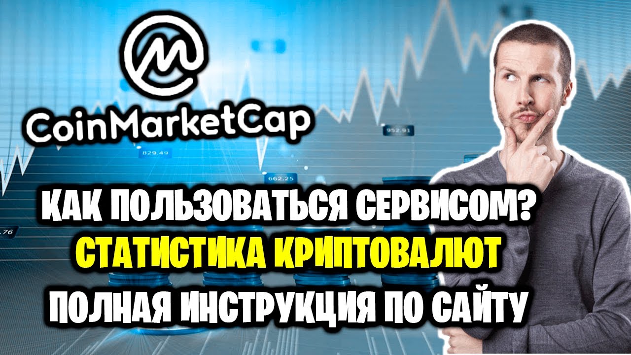 CoinMarketCap: How to Use It? Cryptocurrency Statistics, Full Guide to the CMC Website