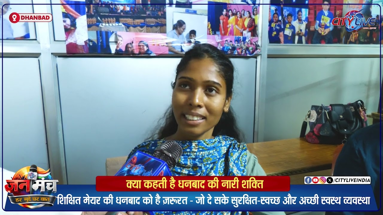 शिक्षित मेयर की धनबाद को है ज़रूरत -जो दे सके सुरक्षित-स्वच्छ और अच्छी स्वस्थ व्यवस्था