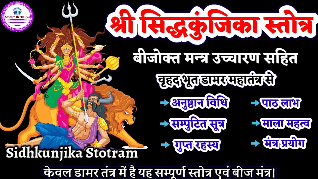 बीजोक्त श्री सिद्धकुंजिका स्तोत्र डामर तंत्र से सम्पूर्ण पाठ विधि-sidhkunjika Stotram