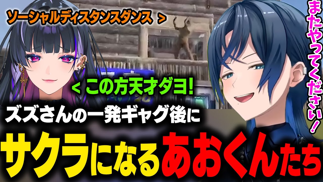 【VCR RUSTⅡ】狂蘭メロコと一緒にズズさんの一発ギャグを見るあおくん。見終わった後にサクラ化する二人ｗ【火威青/ホロライブ切り抜き】