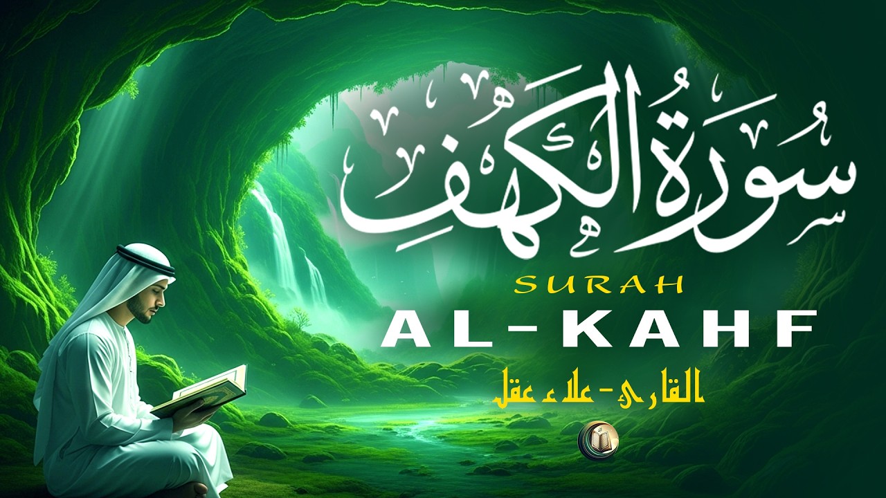 سورة الكهف ( كاملة )  تلاوة قرآنية جميلة تريح القلب Surah Al-Kahf ( Full ) By Alaa Aqel