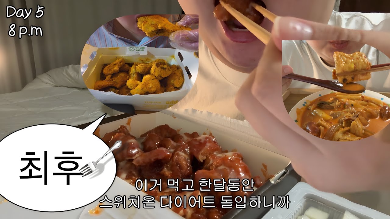 스위치온 다이어트 전 최후의 만찬(feat.집들이) 뿌링클 엽떡로제 짜장면 다 먹어두기