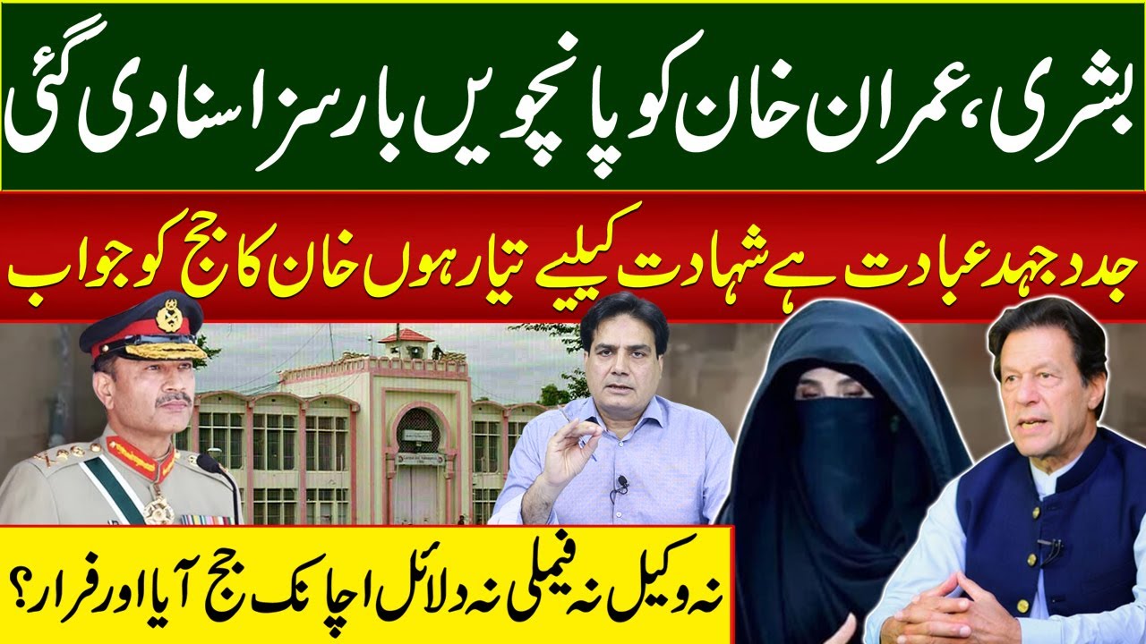 نہ وکیل نہ فیملی نہ دلائل اچانک جج آیا اورفرار؟ بشری،عمران خان کو پانچویں بار سزا سنادی گئی