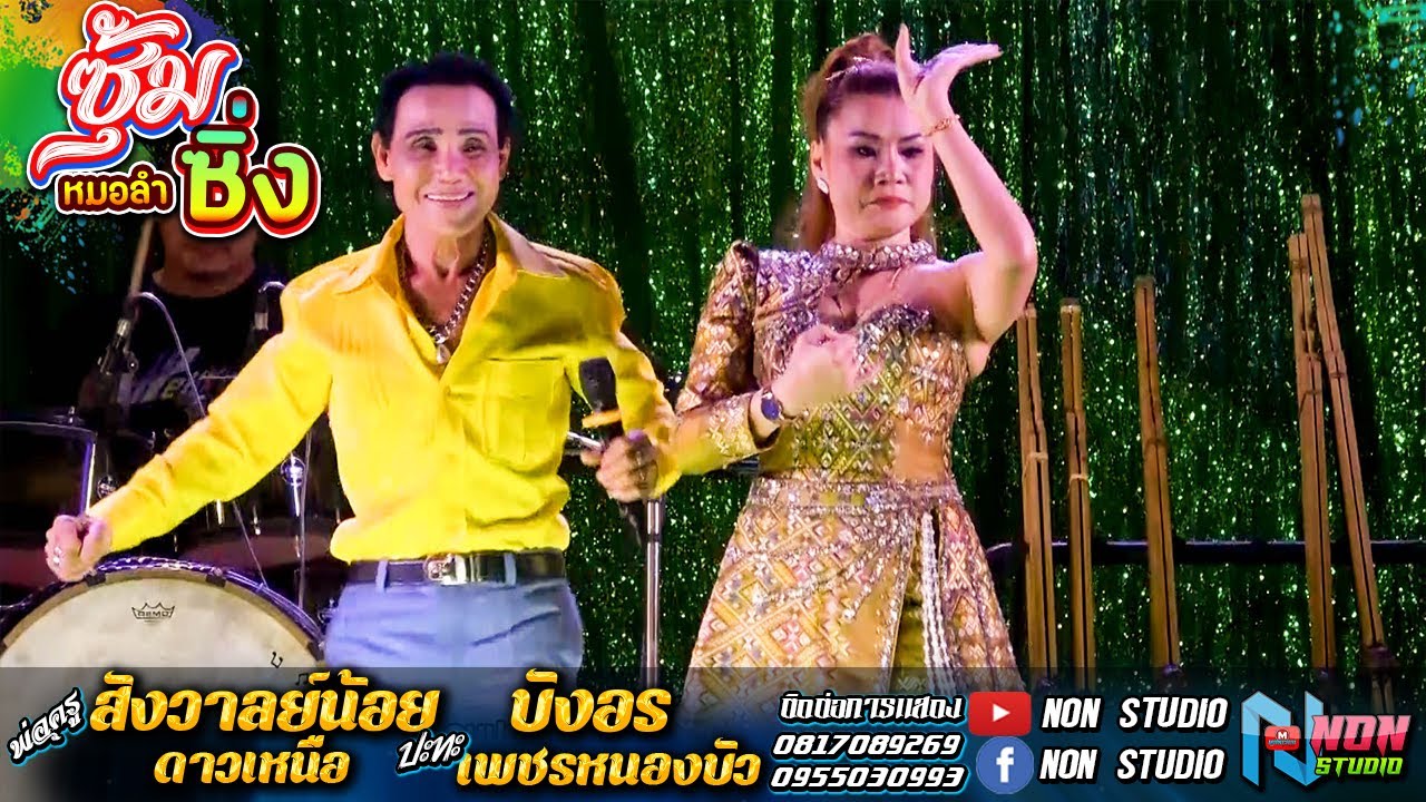 เต็มม้วน เทพบุตรกลอนซิ่ง # พ่อครูสังวาลย์น้อย x บังอร เพชรหนองบัว ! บ ข่าใหญ่ จตุรพักตรฯ ! จรัสซาวด์