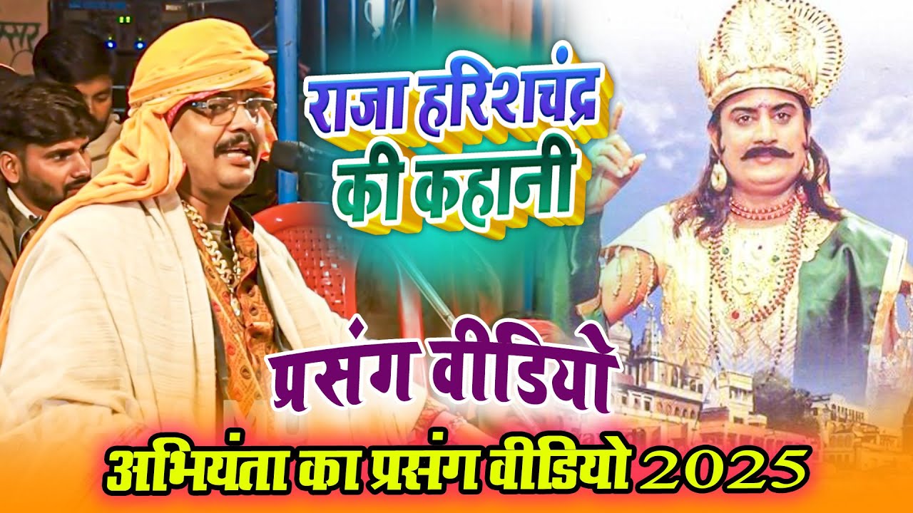 राजा हरिशचन्द्र की कहानी - पूरा प्रसंग वीडियो अभियंता का 2025 Prasang Dugola Program Video