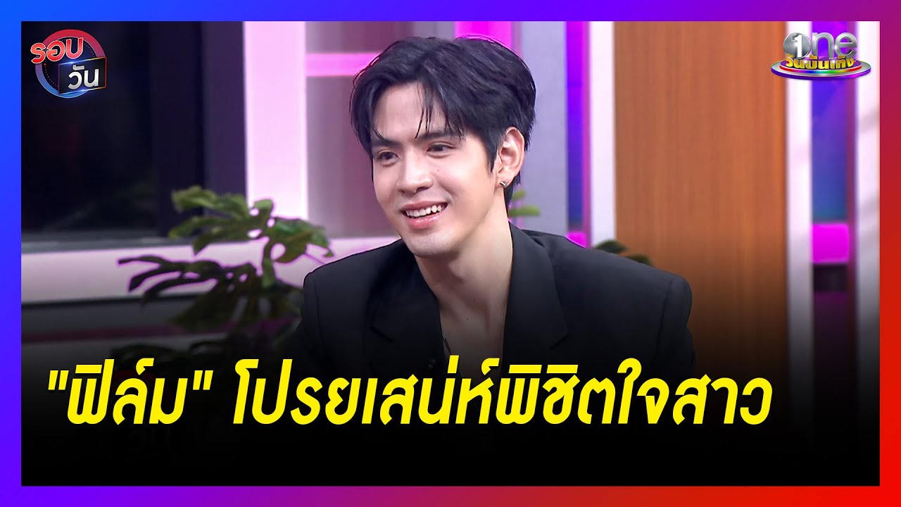 "ฟิล์ม" โปรยเสน่ห์พิชิตใจสาว  | รอบวัน 2024