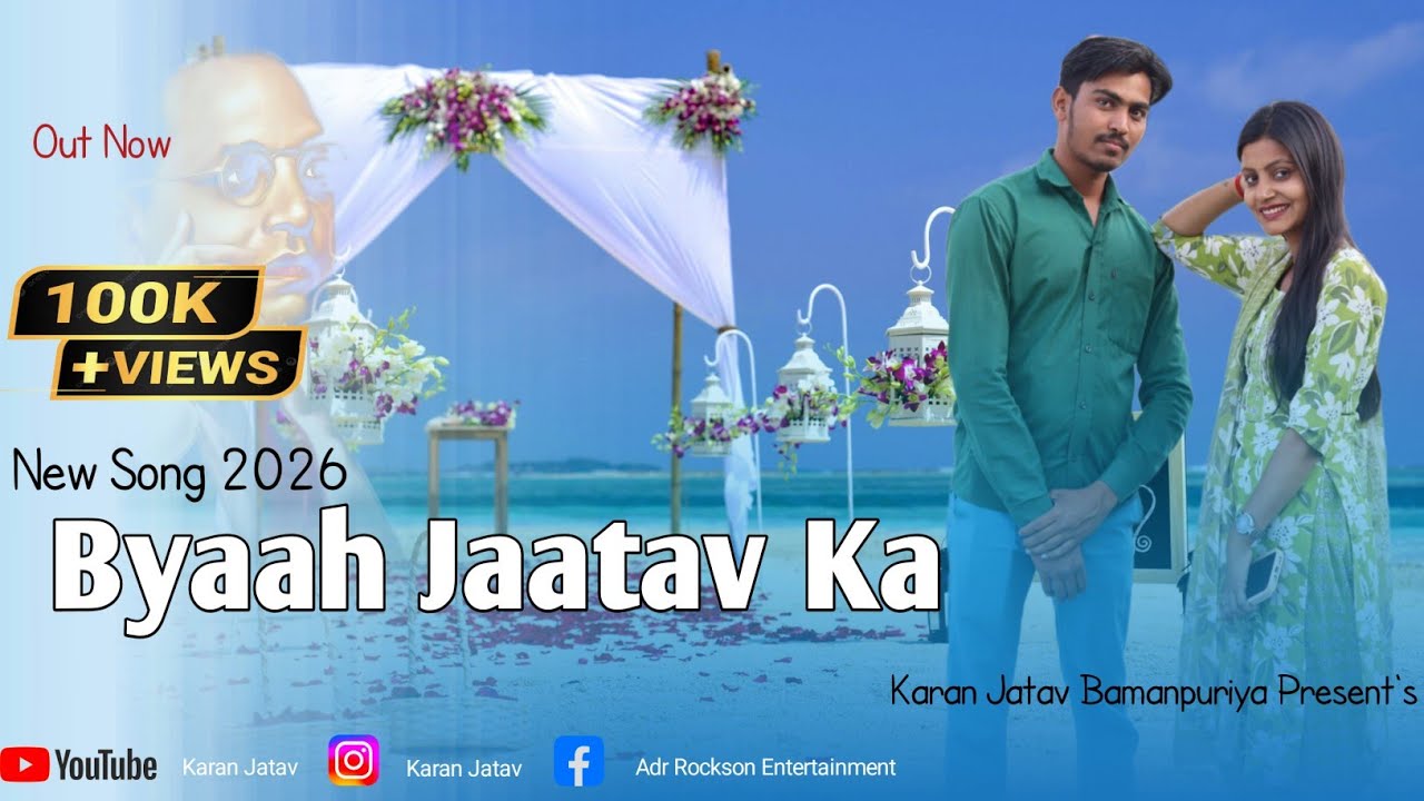Byaah Jatav Ka ! ब्याह जाटव का ! Karan Jatav Bamanpuriya ! Ujala Rao ! Adr Music 