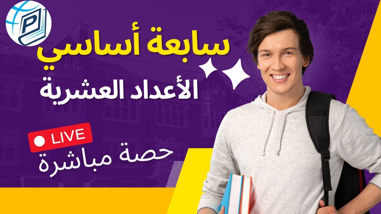 سابعة أساسي - الأعداد العشرية - حصة مباشرة
