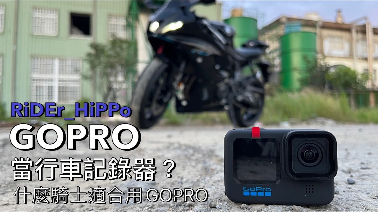 [河馬の兜風閒聊] YZF R7： GOPRO當行車記錄器？ | 什麼騎士適合GOPRO？ | 熱當機，續航力？