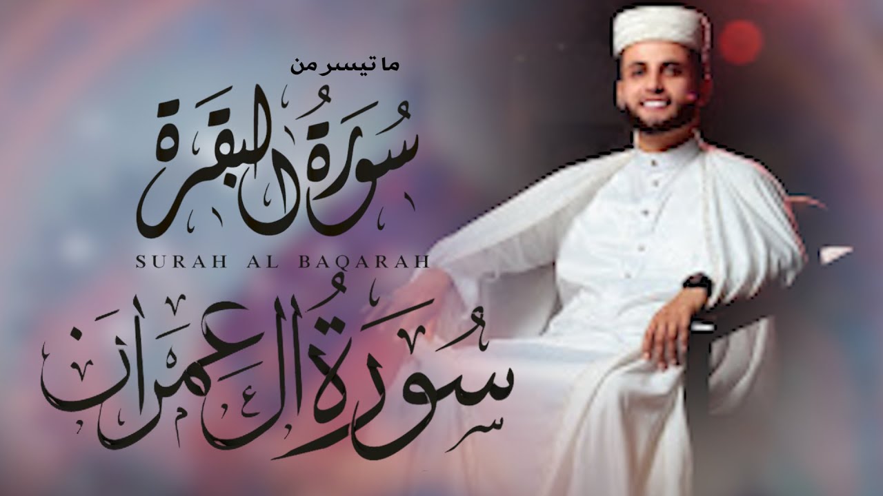أواخر سورة البقرة وبعض الآيات من سورة آل عمران || تلاوة شجية تأخذك لعالم ثاني