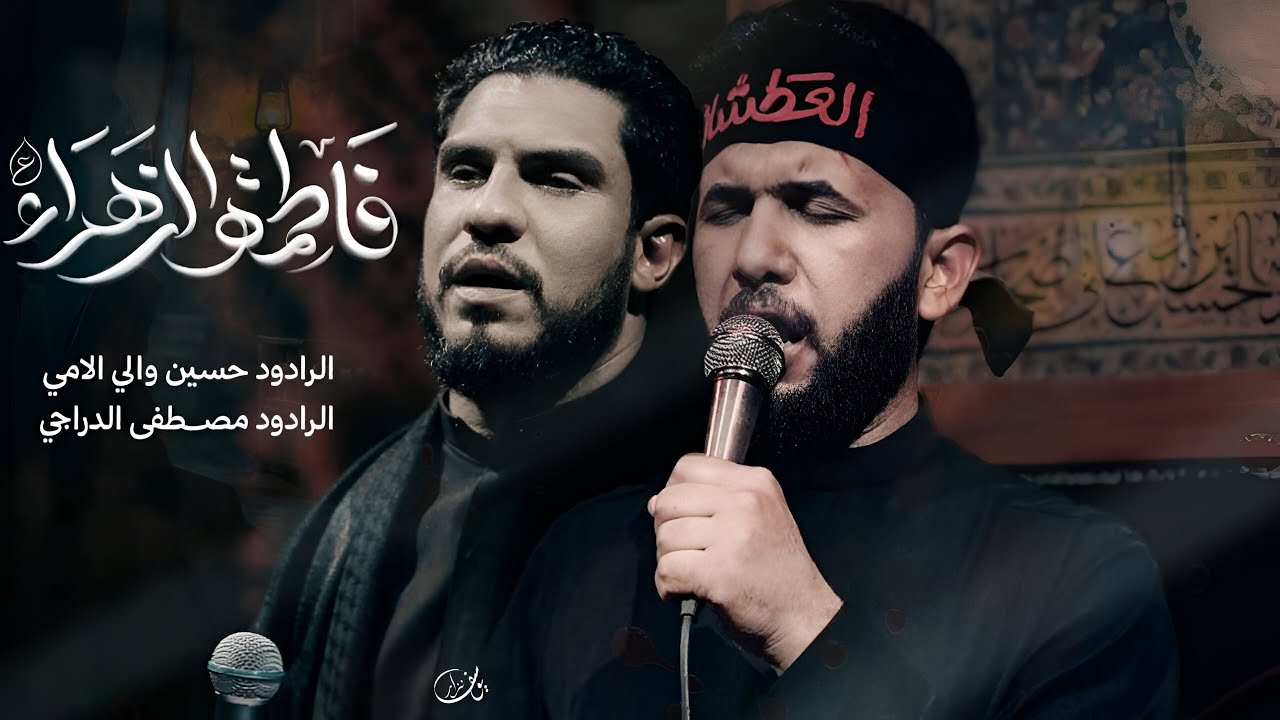 تشييع مولاتنا سيدة النساء البتول الطاهرة فاطمة الزهراء - مصطفى الدراجي - حسين والي اللامي 