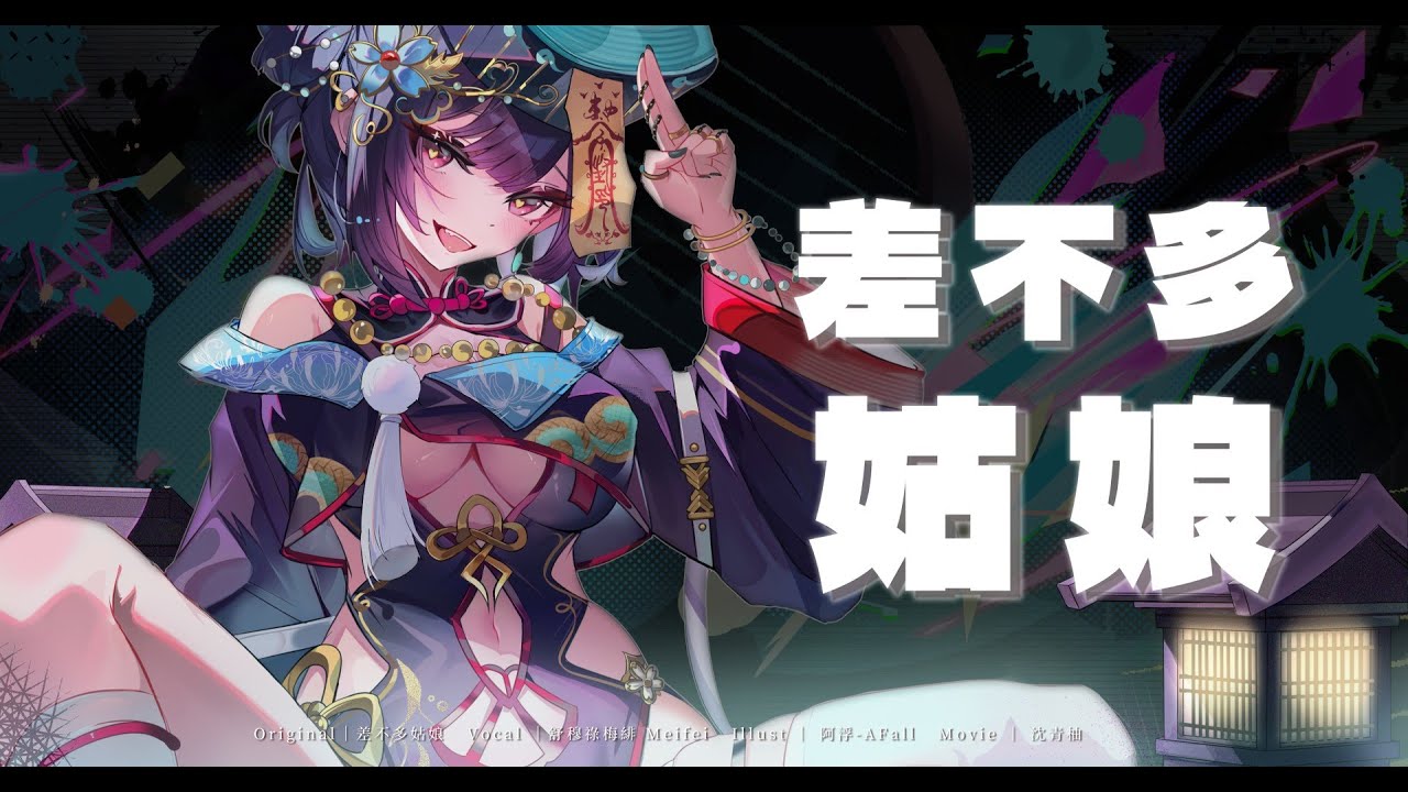 【COVER】差不多姑娘  【舒穆祿梅緋／芥川組】