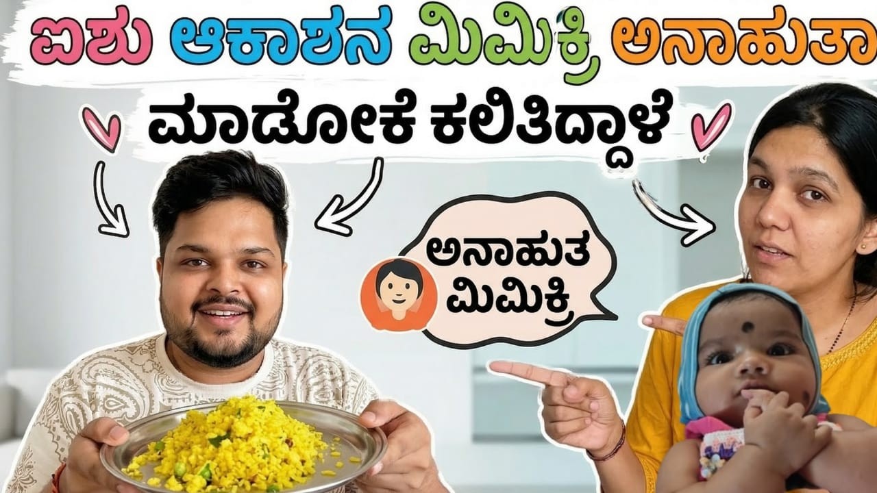 ಐಶು ಆಕಾಶನ ಮಿಮಿಕ್ರಿ ಅನಾಹುತಾಗಿ ಮಾಡೋಕೆ ಕಲಿತಿದ್ದಾಳೆ | #kannadavlog | Akash Putti