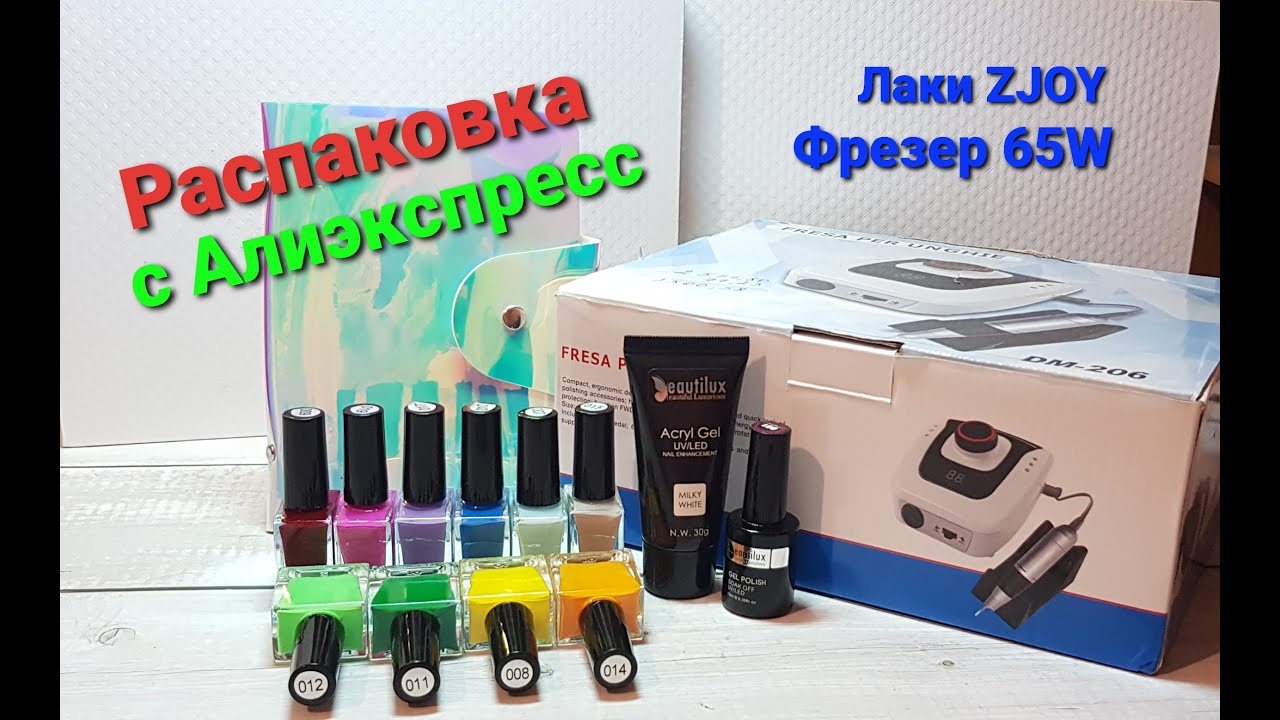 Распаковка товаров с Алиэкспресс. Все для маникюра. Лаки для стемпинга. Фрезер 65W/35000 оборотов