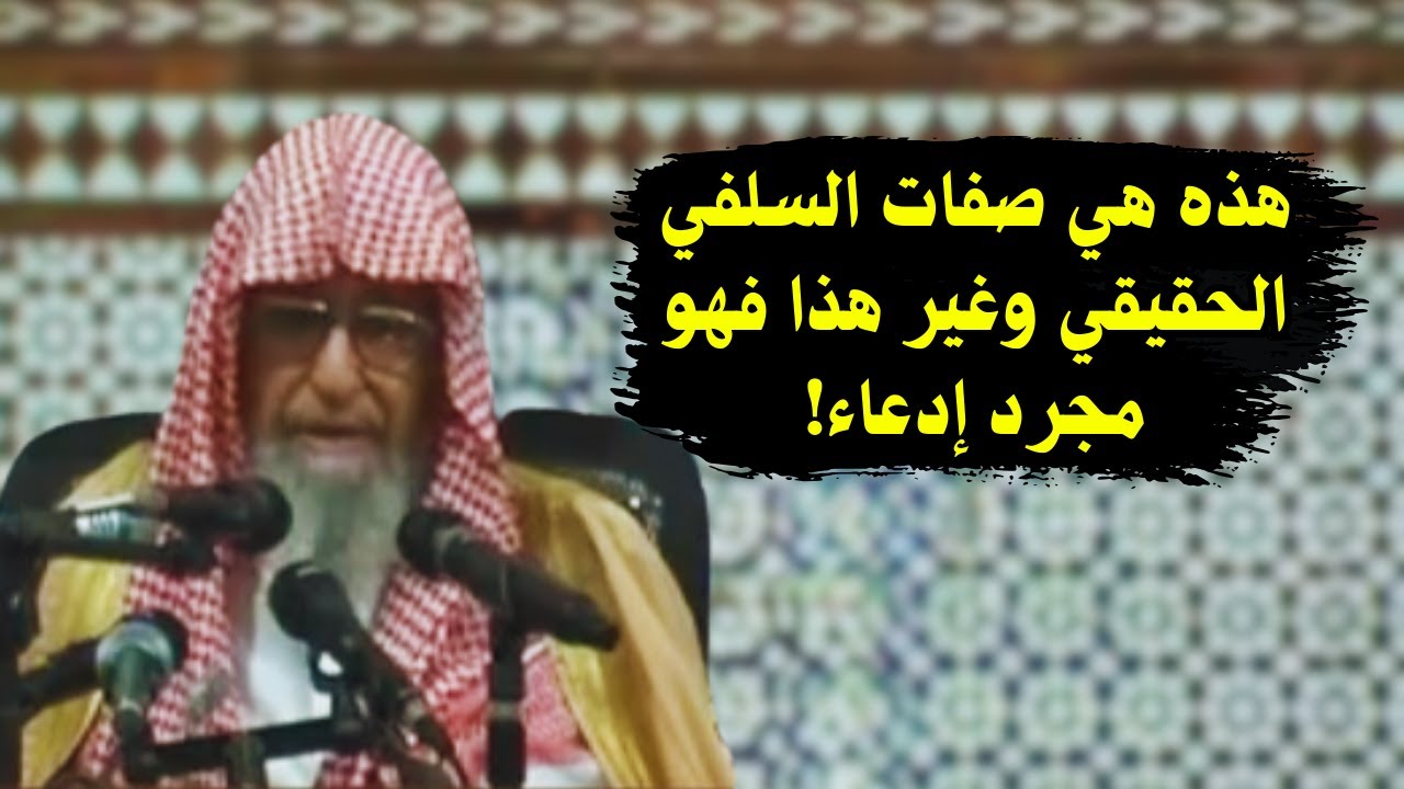 هذا هو السلفي الحقيقي! | الشيخ صالح الفوزان