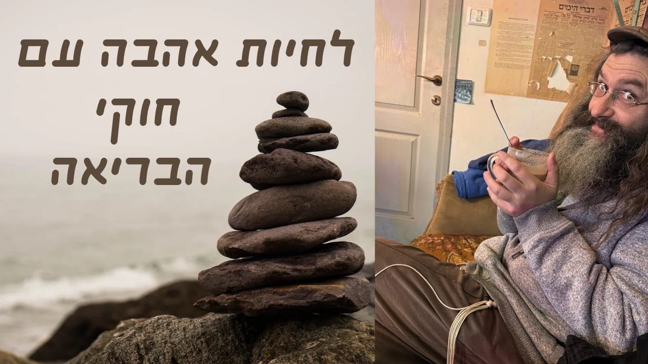 לחיות אהבה עם חוקי הבריאה / פרשת משפטים תשפה